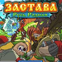 Игра Застава Игра Застава