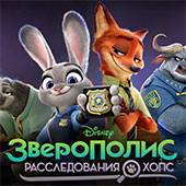 Игра Зверополис: раскраска для детей Игра Зверополис: раскраска для детей