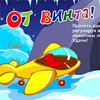 Игра Леталка: От Винта! Игра Леталка: От Винта!