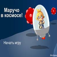 Игра Маручо в космосе Игра Маручо в космосе онлайн