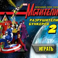 Игра Мстители 2: Разрушители Бункеров Игра Мстители 2: Разрушители Бункеров онлайн
