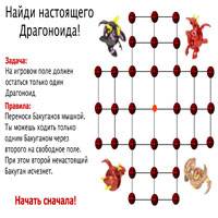 Игра Найди настоящего драгоноида Игра Найди настоящего драгоноида