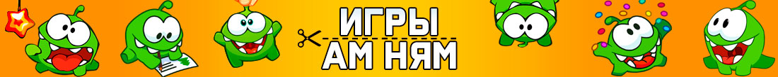 Игры Ам Ням Игры Ам Ням