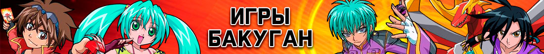 Игры Бакуган Игры Бакуган