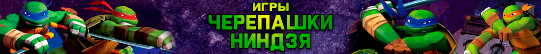 Игры Черепашки Ниндзя Игры Черепашки Ниндзя