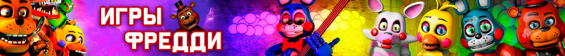 Игры Фредди Игры Фредди