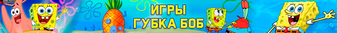 Игры Спанч Боб Игры Спанч Боб