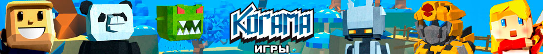 Игры Когама Игры Когама