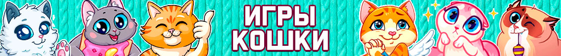 Игры Кошки Игры Кошки