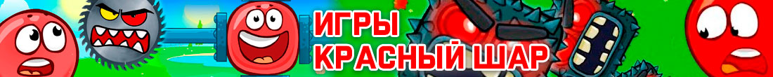 Игры Красный шар Игры Красный шар