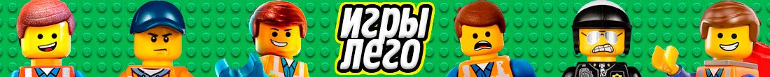 Игры Лего Игры Лего