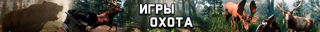 Игры охота Игры охота