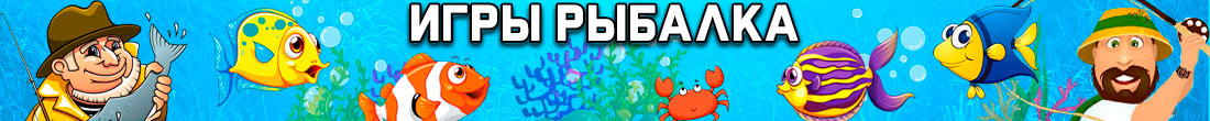 Игры рыбалка Игры рыбалка