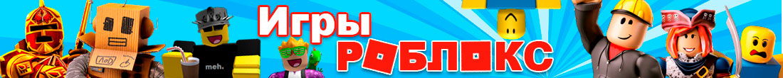 Игры Роблокс Игры Роблокс