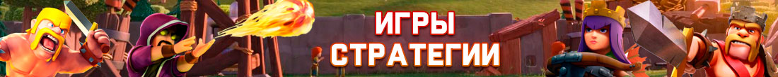 Игры стратегии Игры стратегии