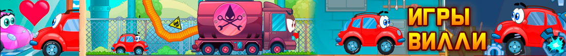 Игры Вилли Игры Вилли