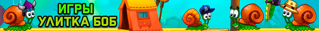 Игры Улитка Боб Игры Улитка Боб