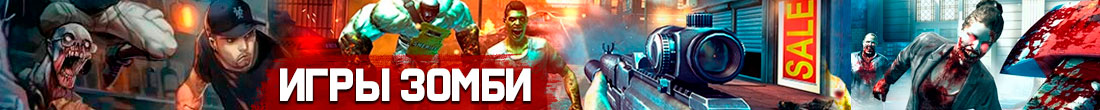 Игры Зомби Игры Зомби