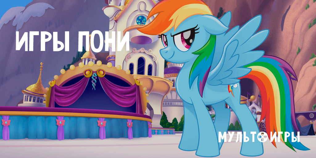 Игры Пони - Дружба это чудо Игры Пони - Дружба это чудо