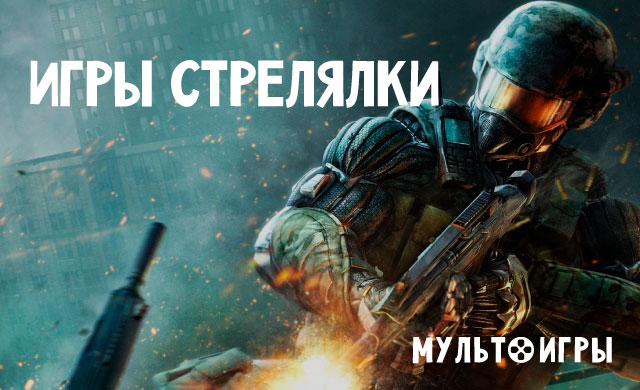 Игры Стрелялки Игры Стрелялки