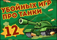 12 убойных игр про танки 12 убойных игр про танки
