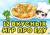 12 аппетитных игр про еду 12 аппетитных игр про еду