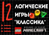 12 классических логических игр 12 классических логических игр