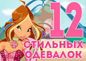 12 самых стильных одевалок 12 самых стильных одевалок