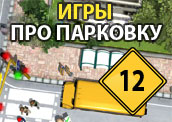 12 крутых игр про парковку 12 крутых игр про парковку