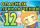 12 игр про приключения! 12 игр про приключения!