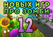 12 крутых игр про зомби апокалипсис! 12 крутых игр про зомби апокалипсис!