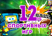 12 спортивных игр 12 спортивных игр