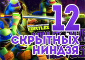12 игр про Ниндзя 12 игр про Ниндзя