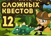 12 самых сложных квестов 12 самых сложных квестов