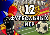 12 игрушек про футбол 12 игрушек про футбол