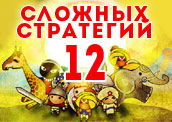 12 самых сложных стратегий 12 самых сложных стратегий