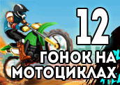 12 крутых игр про мотоциклы 12 крутых игр про мотоциклы