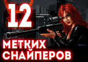 12 игр про самых метких снайперов 12 игр про самых метких снайперов