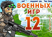 12 самых суровых солдатских игр 12 самых суровых солдатских игр