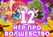 12 игр про волшебство 12 игр про волшебство