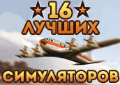 16 невероятных симуляторов 16 невероятных симуляторов