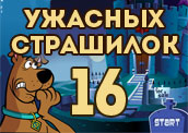 16 ужасных страшилок 16 ужасных страшилок