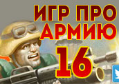 16 лучших игр про армию 16 лучших игр про армию