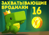 16 захватывающих бродилок! 16 захватывающих бродилок!