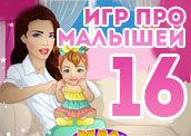 16 игр про уход за малышами 16 игр про уход за малышами