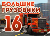 16 игр про самые огромные грузовики 16 игр про самые огромные грузовики