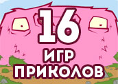 16 самых прикольных игр 16 самых прикольных игр