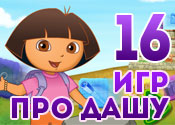 16 игр про Дашу следопыт 16 игр про Дашу следопыт