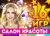 16 лучших игр про парикмахерскую 16 лучших игр про парикмахерскую