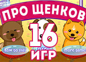 16 игр про собачек 16 игр про собачек